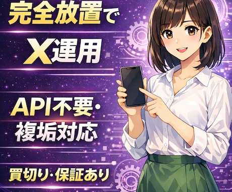 X(Twitter)自動投稿│API代0でできます 30秒で設定完了！複数アカ一括管理！プロキシ対応！ イメージ1