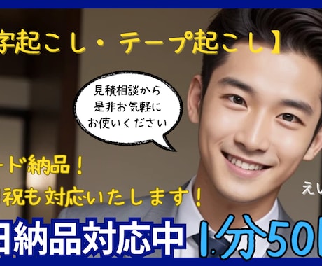 速納可｜1 分50 円〜文字起こし承ります 最短当日｜3 分音声 1 時間納品可能 イメージ1