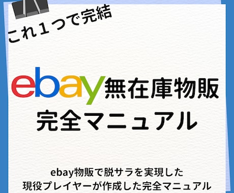 ebay無在庫販売完全攻略マニュアル公開します このマニュアルでebay無在庫物販の全てがわかる イメージ1