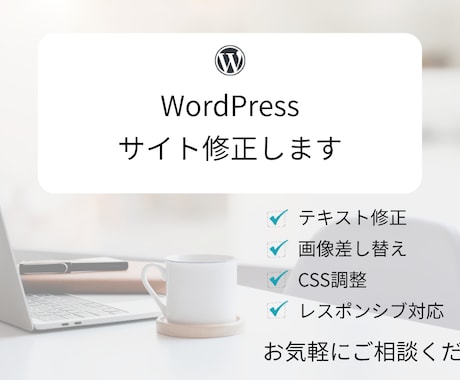 WordPress修正承りますます ページ修正・画像差し替え・CSS調整に対応します イメージ1