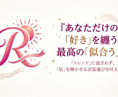 みなさまの「着たい」と「似合う」の両立を目指します イメージ1