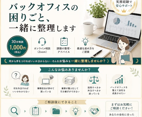 バックオフィスの困りごと、一緒に整理します 何から始めるべきか30分で整理します イメージ1