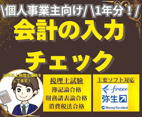 確定申告が不安な方大歓迎！１年分会計チェックします 会計入力、記帳、経理に自身が無い方、個人・法人対応可能です！ イメージ1