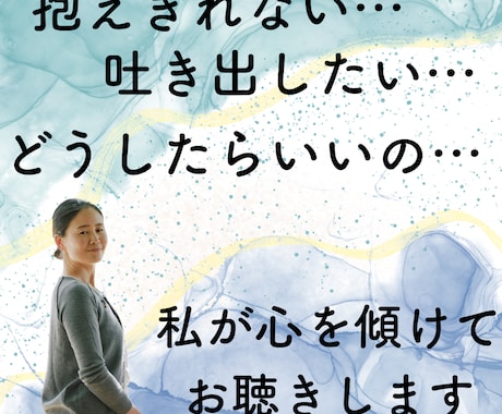 誰にも言えない、誰かに言いたいこと、ここで話せます 高い共感力と想像力を総動員してお聴きします イメージ1