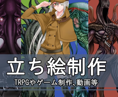 TRPGや配信用立ち絵描きますます COC、YouTube配信、IRIAM等のキャラ立ち絵に イメージ1