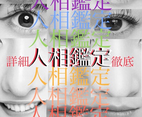 人相診断【初めての人相】占います 顔の輪郭からの黄金:白銀分割比と性格長所を鑑定します。 イメージ1