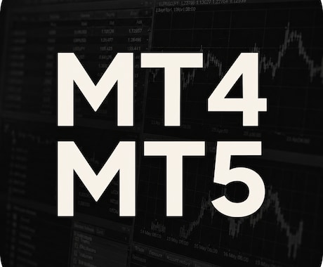 MT4/MT5のEA・インジ作成・移植・改良します イメージ1