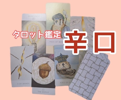 タロットカードなどで丁寧に占います 《6枚展開》タロット鑑定＋補足で丁寧に《辛口》 イメージ2