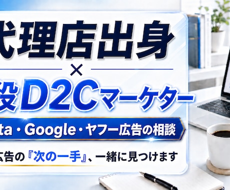 ディスプレイ広告運用のお悩みに答えます 代理店出身×現役D2C｜広告運用・効果測定の悩み答えます イメージ1