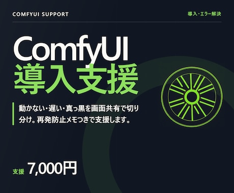 ComfyUIの導入・エラー解決を支援します 動かない・遅い・真っ黒を画面共有で切り分けます イメージ1