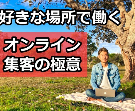 好きな場所で働くためのオンライン集客方法を伝えます 〇〇するだけでブログやSNSから解放され、売上アップします！ イメージ1
