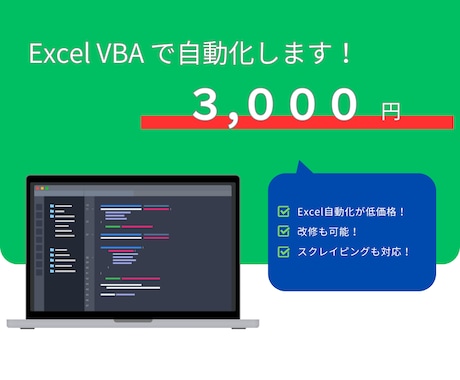 Excel VBA で自動化します 低価格で開発も改修も行います！ イメージ1