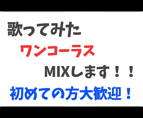 学生歓迎！ワンコーラス歌ってみたのMIXします あなたの歌声に彩りをー初めての方大歓迎ー イメージ1