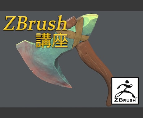 ZBrush教えます ZBrushの各種機能やスカルプトモデリングの技法を教えます イメージ1