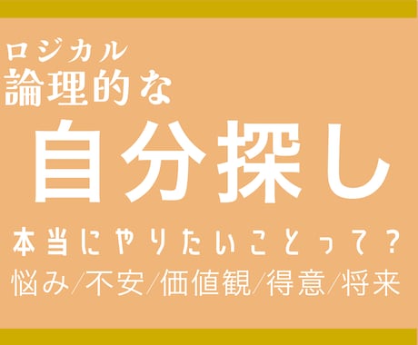 あなたの秘めた才能を論理的に見つけます ただのお話じゃない！論理的にあなたの才能を見つけます イメージ1