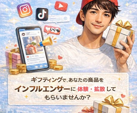インフルエンサーマーケティングお手伝いします SNSマーケティング初めて方の個人、企業様を手助け！ イメージ1