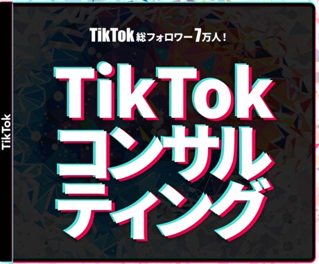 TikTokアカウントのコンサルをします 総フォロワー7万人のマーケティング戦略を伝授！ イメージ1