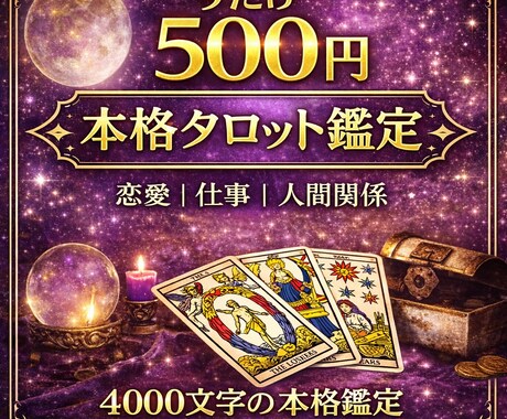 恋愛金運仕事人間関係占います。５００円で鑑定します 4,000文字の大容量で鑑定します イメージ1