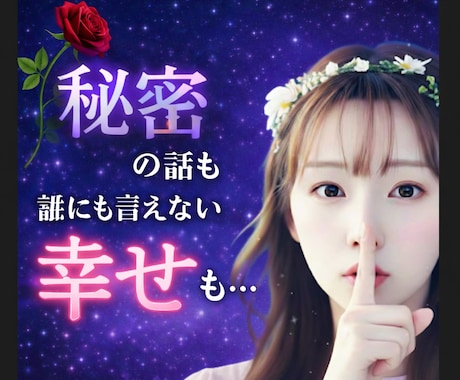 秘密｜誰にも言えない『実は…』のお話聞きます 複雑恋愛／ときめくこと／嬉しい話／自慢したい話／趣味の話 イメージ1