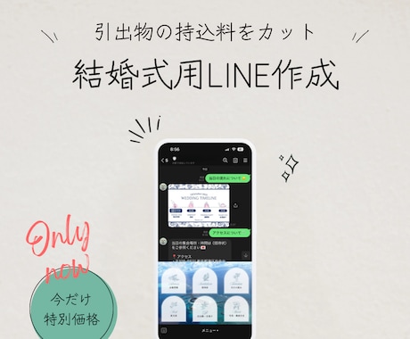 あなただけの結婚式用LINE作ります LINEでスマートな結婚式を。引出物の持込料を無料にできます イメージ1
