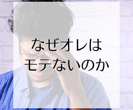 男性向け//ナゼあなたはモテないのか？分析します モテに行くのではなく、言い寄られる人になる方法があります。 イメージ2