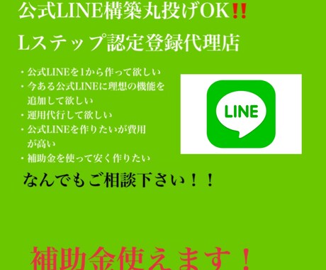 理想の機能を備えた公式LINEを低価格で提供します Lステップ登録代理店です。補助金利用可能です。 イメージ1