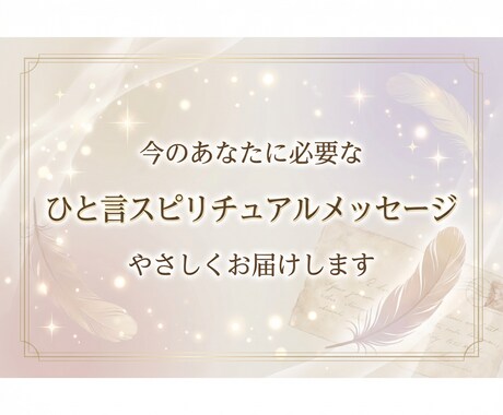 今のあなたに必要な言葉をお届けします 気づけなかった気持ちが見えてくる、やさしい一言を イメージ1