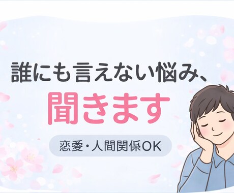 恋愛・人間関係の悩み、優しく聞きます 誰にも言えない悩み、優しく聞きます イメージ1