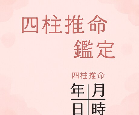 四柱推命鑑定士があなたの人生の取説をお届けします あなたの魅力を知るきっかけになります イメージ1