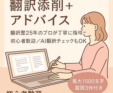 翻訳者の文章をプロが丁寧に添削・指導します 初心者も歓迎！翻訳力を磨く丁寧な添削 イメージ1