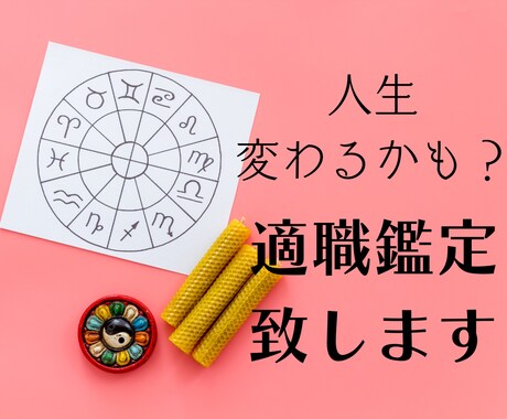 適職鑑定します。可能性を広げたい人にお勧めします 【金運・仕事運】満足度が高い仕事へと導きます イメージ1
