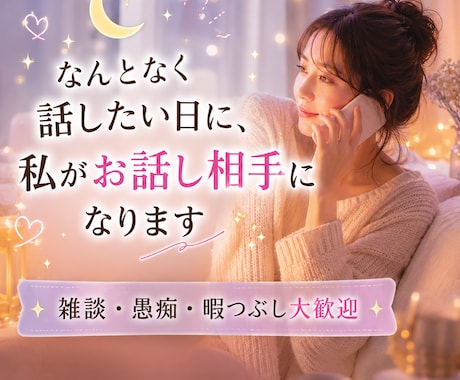 なんとなく話したい日に、私がお話し相手になります 私とゆっくり話しませんか？雑談・愚痴・暇つぶし大歓迎 イメージ1