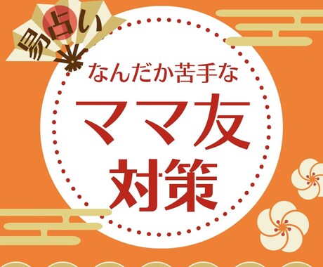 ママ友関係☆易で距離感と対策を鑑定します 深入りしない、角を立てない、繊細な関係の処世術☆ イメージ1