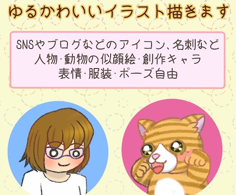 ゆるくてかわいい♪イラストアイコン描きます 人間・動物のイラストを描くのが得意です！ イメージ1