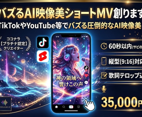 バズるAI映像美ショートMV創ります TikTokやYouTube等でバズる圧倒的なAI映像美！ イメージ1