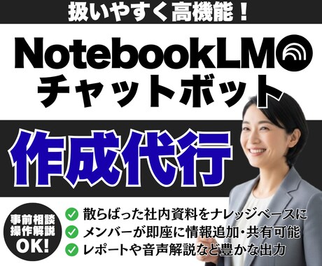 NotebookLMで社内チャットボット構築します AI講師・情報発信のプロが、あなた専用のAIを構築！ イメージ1