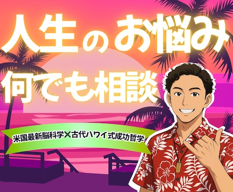 5分でもOK‼️人生のお悩みお伺いします 米国最新脳科学×古代ハワイ2000年成功法則✨認定セラピスト イメージ1