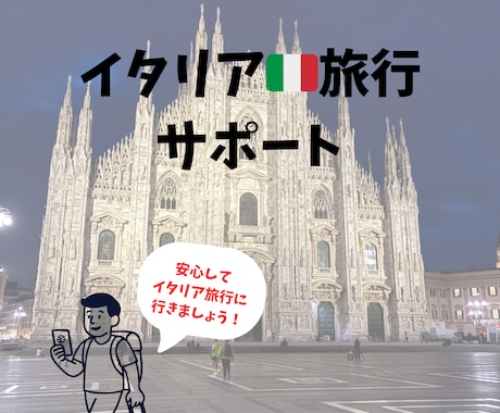 初めてのイタリア旅行をサポートします イタリア語専攻の私が安心かつ思い出に残る予定を立てます イメージ1