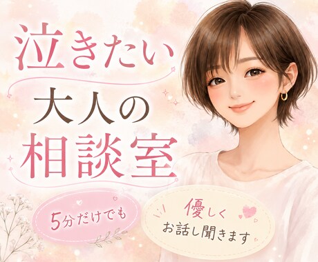 もう限界、、、今泣きたいあなたのお話聞きます 自分が嫌い、生き辛い、人間関係にもう疲れた、そんなあなたへ イメージ1