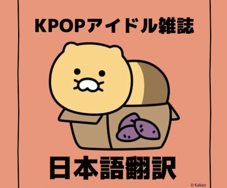 KPOPアイドル雑誌の翻訳いたします 韓国語でしか語られない情報をゲット☆ イメージ1