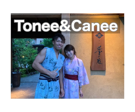 トレーニングのやり方やダイエットの方法教えます YouTubeでTonee&Caneeとして活動しています！ イメージ2