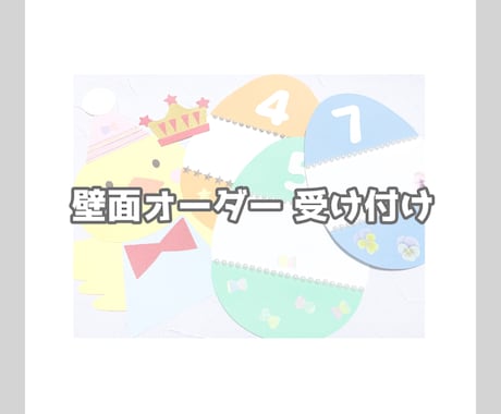 壁面製作：製作準備等のオーダー承ります 現役保育士です。心を込めてお手伝いさせてください♡