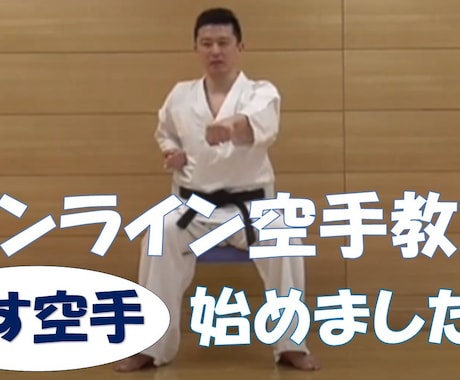 初心者向けのオンライン空手レッスンをいたします 空手指導歴20年優勝経験多数の講師が丁重に指導します。 イメージ1