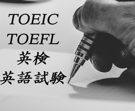 TOEIC, TOEFL, 英検のを解説します 高得点への道を切り開こうという目的がある方へオススメ！！ イメージ1