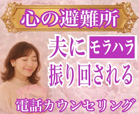 これはモラハラ？結婚生活の悩みを整理し明確にします 経験者だからこそ分かる｜違和感を整理し心を守る判断サポート イメージ1