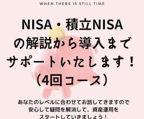 NISA口座開設～購入までサポート（計4回）します NISA、始めたいけど何から始めたらよいかわからない方必見！ イメージ1