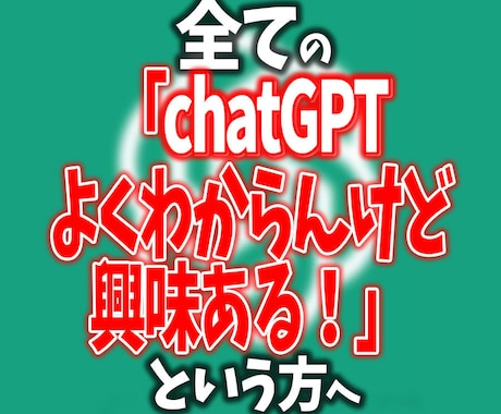 chatGPTの使い方、やり方を教えます 「chatGPTよくわからんけど興味ある！」という方へ イメージ1