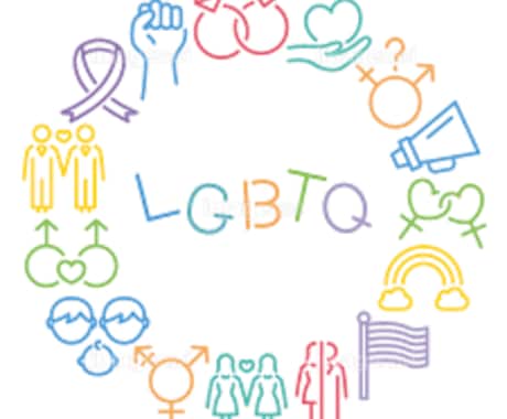 LGBTQについての相談お伺いします あなたの悩みに寄り添わせてください イメージ1