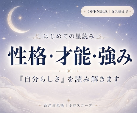 星からあなたの性格・強み・才能を読み解きます 「私ってどんな人？」を星からやさしく紐解きます イメージ1
