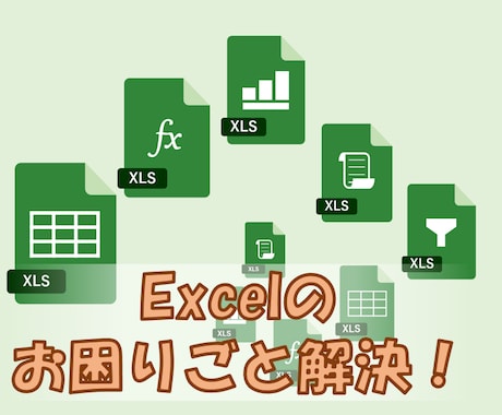 Excelでのお困りごと解決！します 事務作業で撲殺されている方へ、早速明日からの残業を0時間へ！ イメージ1